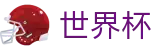 2026世界杯推荐(SHIJIEBEI2026)官方中文入口